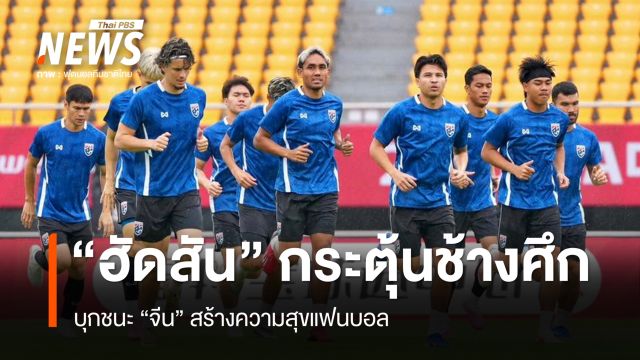 “ฮัดสัน” กระตุ้นช้างศึกบุกชนะจีน สร้างความสุขแฟนบอล