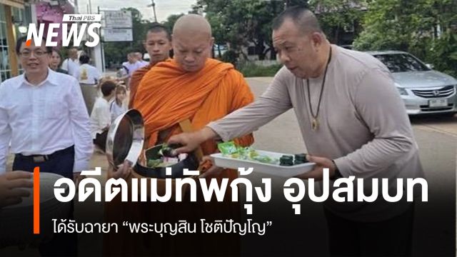"อดีตแม่ทัพกุ้ง" อุปสมบท ได้รับฉายา "พระบุญสิน โชติปัญโญ"