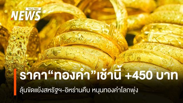 ราคา“ทองคำ” เช้านี้ +450 บาท ลุ้นขัดแย้งสหรัฐฯ-อิหร่านคืบ หนุนทองคำโลกพุ่ง