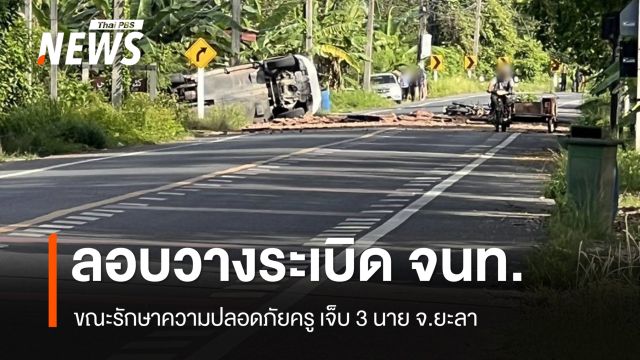 ลอบวางระเบิดชุด รปภ.ครู บาดเจ็บ 3 นาย จ.ยะลา 