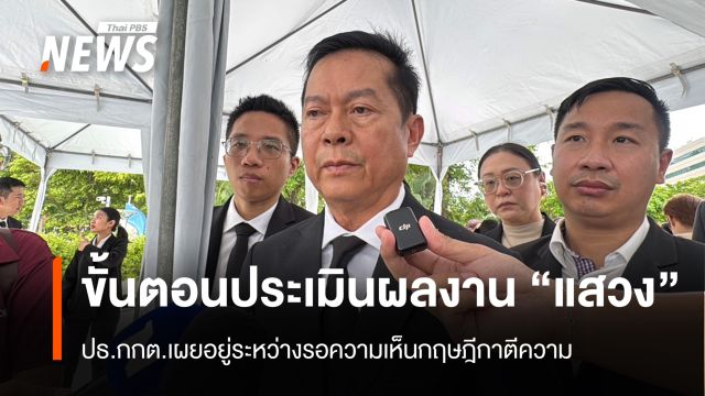 ปธ.กกต.เผยขั้นตอนประเมินผลงาน “แสวง” รอความเห็นกฤษฎีกาตีความ
