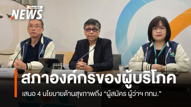 สภาองค์กรของผู้บริโภค เสนอ 4 นโยบายสุขภาพ ถึง ผู้สมัครผู้ว่าฯ กทม.  