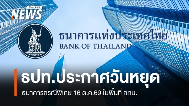 ธปท.ประกาศวันหยุดธนาคารกรณีพิเศษ 16 ต.ค.69 ในพื้นที่ กทม.