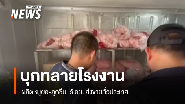 บุกทลายโรงงานผลิตหมูยอ-ลูกชิ้น จ.ปทุมธานี ไร้ อย. 20 ยี่ห้อส่งขายทั่วประเทศ