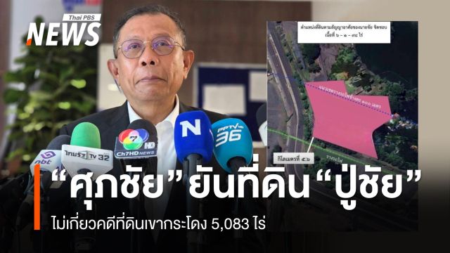 "ศุภชัย" ยัน ที่ดิน "ปู่ชัย" ไม่เกี่ยวคดีที่ดินเขากระโดง 5,083 ไร่ 