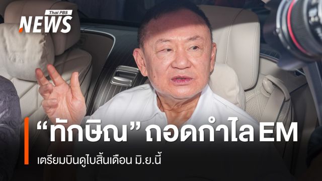 "ทักษิณ" ถอดกำไล EM แล้ว เตรียมบินดูไบสิ้นเดือน มิ.ย.นี้
