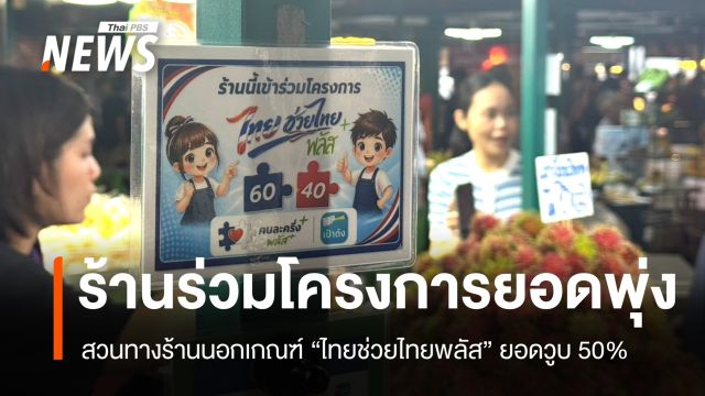 "ไทยช่วยไทยพลัส" ร้านร่วมโครงการยอดพุ่งเท่าตัว สวนทางร้านนอกเกณฑ์ยอดวูบ 50%