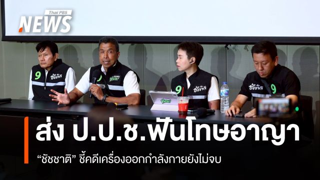 "ชัชชาติ" ชี้คดีเครื่องออกกำลังกายยังไม่จบ ส่ง ป.ป.ช.สอบเส้นเงิน-ฮั้วประมูล