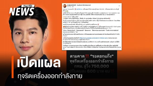 เปิดแผลทุจริตเครื่องออกกำลังกาย 