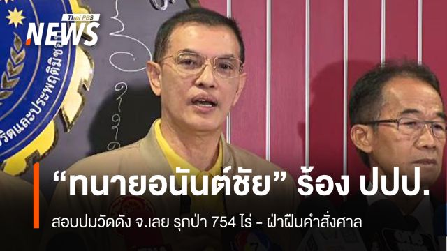"ทนายอนันต์ชัย" ร้อง ปปป.ปมวัดดัง จ.เลย รุกป่า 754 ไร่ - ฝ่าฝืนคำสั่งศาล