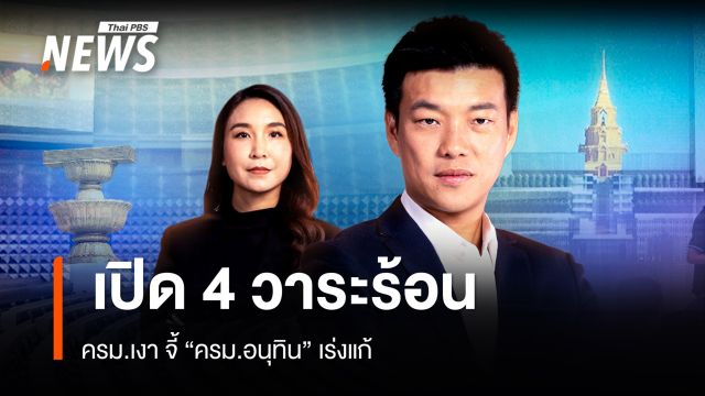 ครม.เงา จี้ ครม.อนุทิน แก้ 4 ปมเร่งด่วน