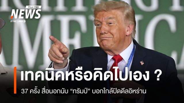 37 ครั้ง "ทรัมป์" บอก "ใกล้ปิดดีลอิหร่าน" สื่อนอกถามเทคนิคหรือคิดไปเอง ?