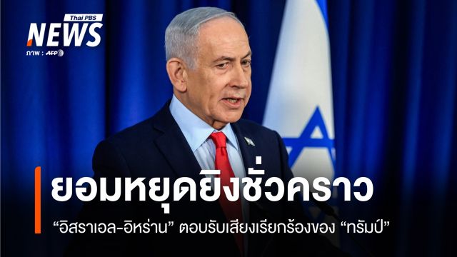"อิสราเอล-อิหร่าน" ตอบรับเสียงเรียกร้อง "ทรัมป์" ยอมหยุดยิงชั่วคราว