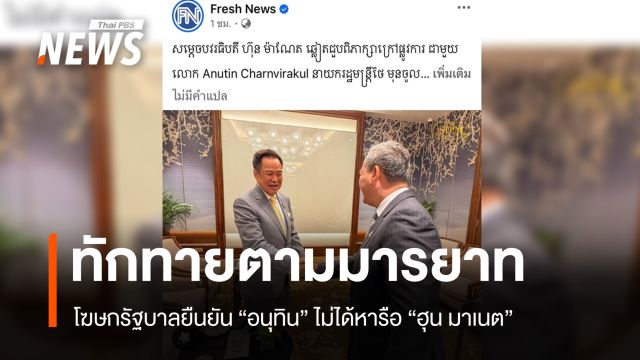 โฆษกรัฐบาลยัน "อนุทิน" ไม่ได้ถกผู้นำกัมพูชา แค่ทักทายตามมารยาท