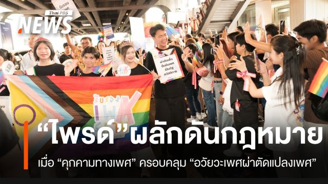 สิ่งที่สังคมต้องรู้ เมื่อ "คุกคามทางเพศ" ครอบคลุม "อวัยวะเพศผ่าตัดแปลงเพศ"