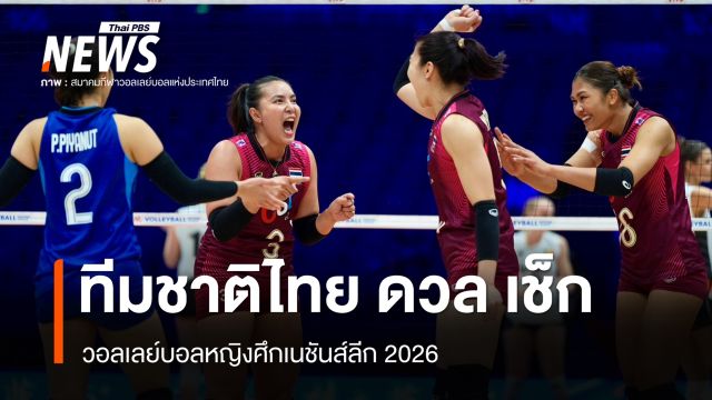 ร่วมเชียร์! วอลเลย์บอลหญิงทีมชาติไทย ดวล เช็ก 10.30 น. วันนี้
