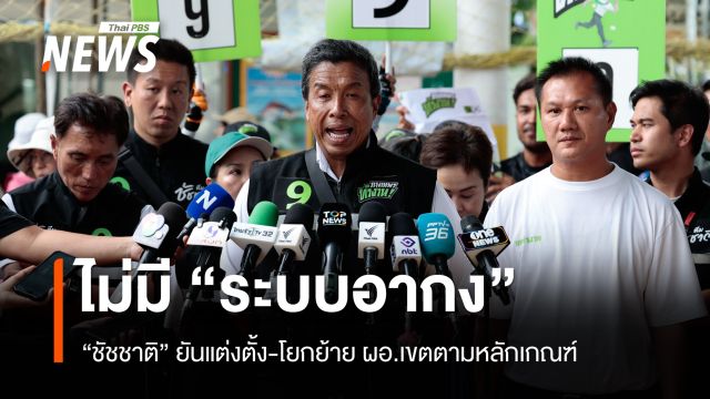 "ชัชชาติ" ยันไม่มี "ระบบอากง" แต่งตั้ง-โยกย้าย ผอ.เขตทำตามหลักเกณฑ์