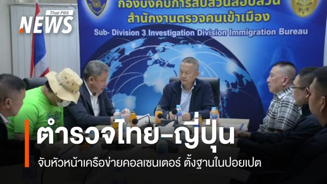 จับหัวหน้าเครือข่ายคอลเซนเตอร์ญี่ปุ่น ตั้งฐานปฏิบัติการในปอยเปต 