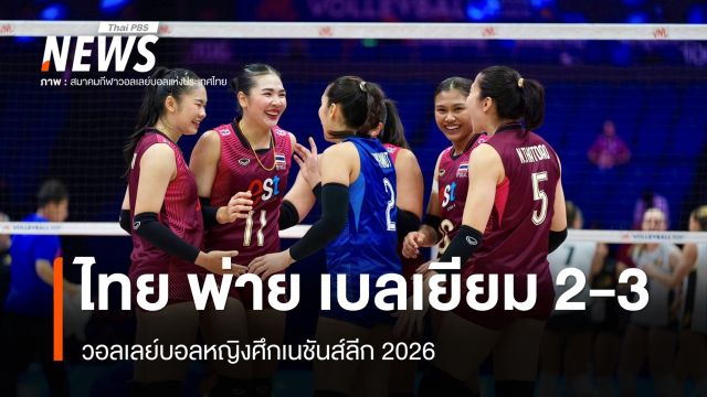วอลเลย์บอลหญิงทีมชาติไทย พ่าย เบลเยียม 2-3 เซต ศึกเนชันส์ลีก 2026