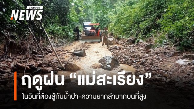 “แม่สะเรียง” ในวันที่ต้องสู้กับน้ำป่า-ความยากลำบากในหน้าฝน