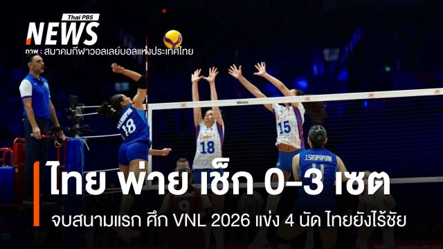 นักตบสาวไทย พ่าย เช็ก 0-3 เซต จบสนามแรก ไทยยังไร้ชัย ศึก VNL 2026  