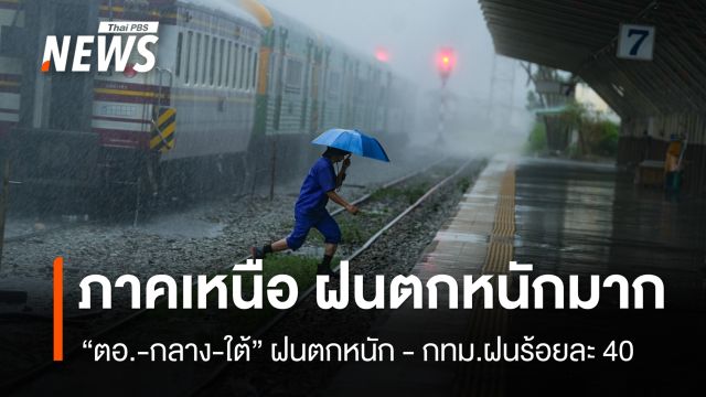 สภาพอากาศวันนี้ “ตอ.-กลาง-ใต้” ฝนตกหนัก – “เหนือ” ฝนตกหนักมาก