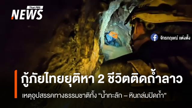 กู้ภัยไทยยุติค้นหา 2 ชีวิตติดถ้ำลาว เหตุอุปสรรคทั้ง “น้ำทะลัก-หินถล่มปิดถ้ำ”