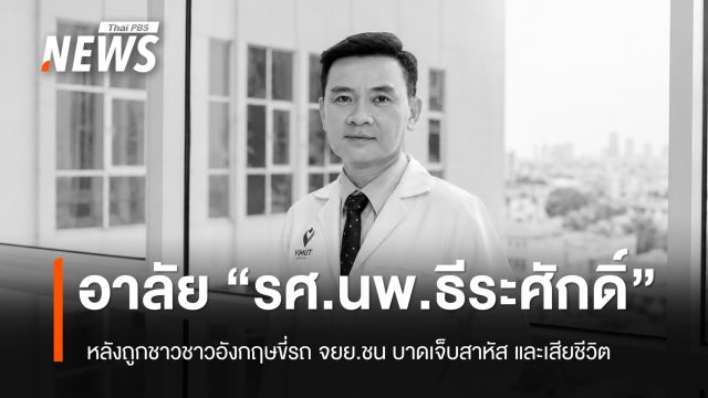 อาลัย “นพ.ธีระศักดิ์” เสียชีวิต หลังถูกชายชาวอังกฤษขี่รถ จยย.ชน บนเกาะพะงัน