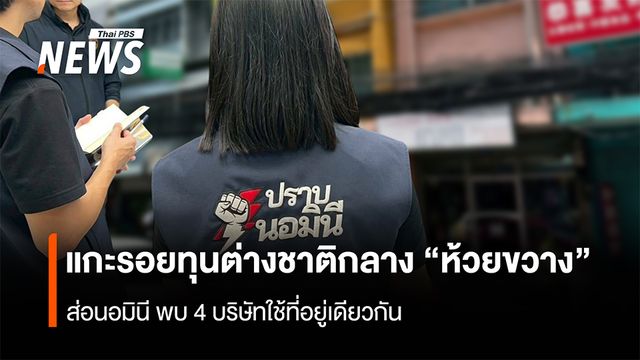 แกะรอยทุนต่างชาติกลาง “ห้วยขวาง”  ส่อนอมินี พบ 4 บริษัทใช้ที่อยู่เดียวกัน