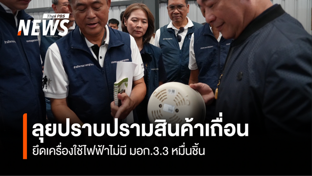 ลุยปราบปรามสินค้าเถื่อน  ยึดเครื่องใช้ไฟฟ้าไม่มีมอก.3.3 หมื่นชิ้น