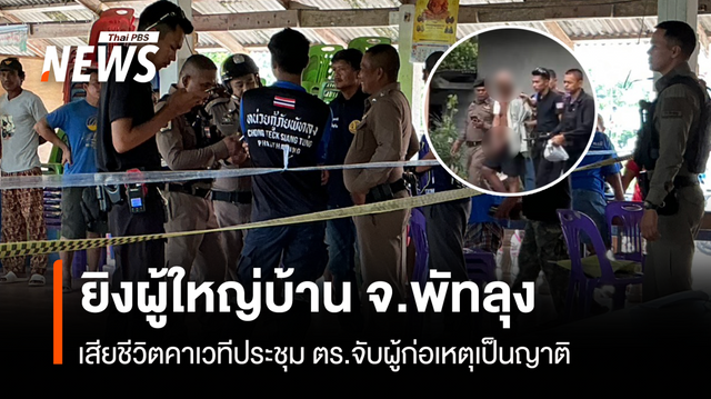 ยิงผู้ใหญ่บ้าน จ.พัทลุง  เสียชีวิตคาเวทีประชุม ตร.จับผู้ก่อเหตุเป็นญาติ