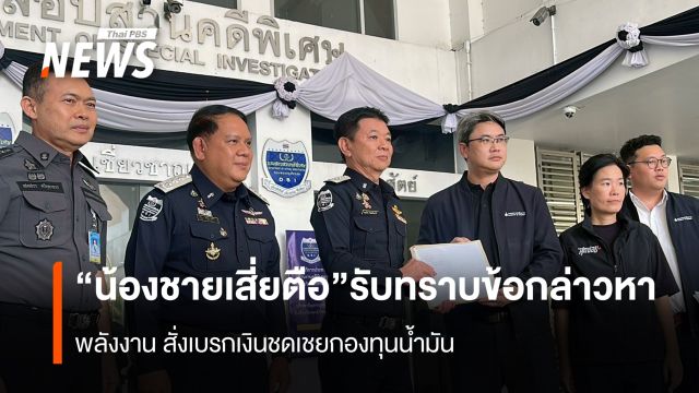  “น้องชายเสี่ยตือ”เข้ารับทราบข้อกล่าวหา "พลังงาน" สั่งเบรกเงินชดเชยกองทุนน้ำมัน