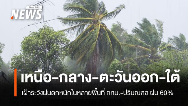 สภาพอากาศวันนี้ เหนือ-กลาง-ตะวันออก-ใต้ ฝนตกหนักบางแห่ง