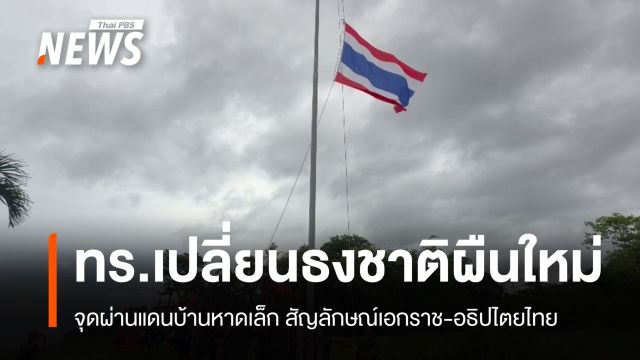 ทร.เปลี่ยน "ธงชาติไทย" ผืนใหม่ จุดผ่านแดนบ้านหาดเล็ก 