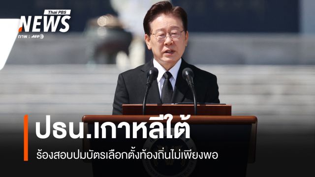 ปธน.เกาหลีใต้ ร้องสอบปมบัตรเลือกตั้งท้องถิ่นไม่เพียงพอ