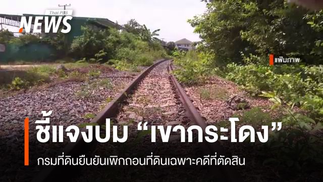 กรมที่ดินยืนยันเพิกถอนที่ดิน “เขากระโดง” เฉพาะคดีที่ตัดสิน