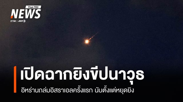 อิหร่านยิงขีปนาวุธถล่ม "อิสราเอล" ครั้งแรกนับตั้งแต่หยุดยิง