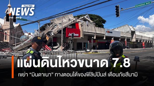 เกิดแผ่นดินไหวรุนแรงขนาด 7.8 เขย่ามินดาเนา ทางใต้ของฟิลิปปินส์