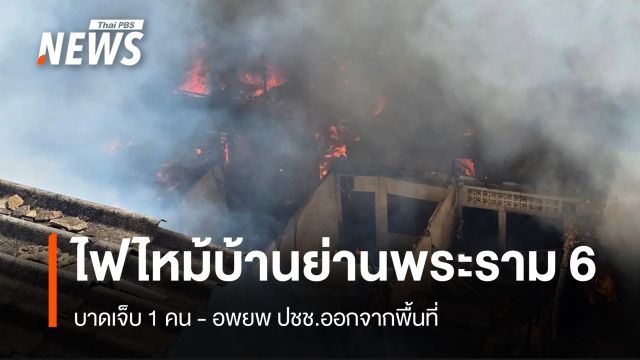 เร่งคุมไฟไหม้บ้านย่านพระราม 6 เจ็บ 1 คน - อพยพ ปชช.