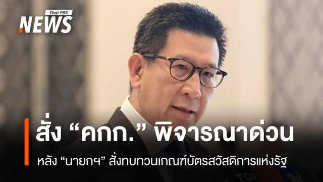 “เอกนิติ” มอบ “คกก.ประชารัฐฯ” พิจารณาด่วน หลัง “นายกฯ” สั่งทบทวนเกณฑ์บัตรสวัสดิการแห่งรัฐ