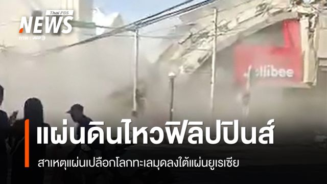 เปิดสาเหตุ "แผ่นดินไหวฟิลิปปินส์" แผ่นเปลือกโลกทะเล มุดลงใต้แผ่นยูเรเซีย