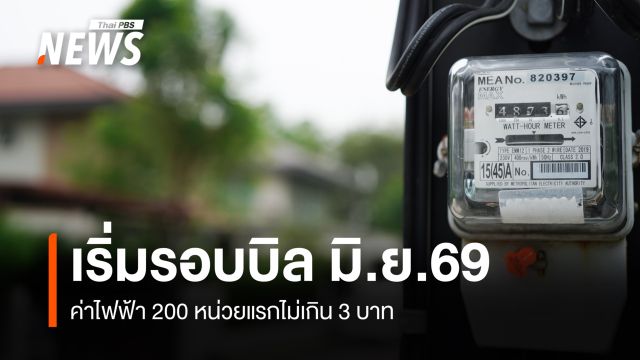  เริ่มรอบบิล มิ.ย.69 ค่าไฟฟ้า 200 หน่วยแรกไม่เกิน 3 บาท  