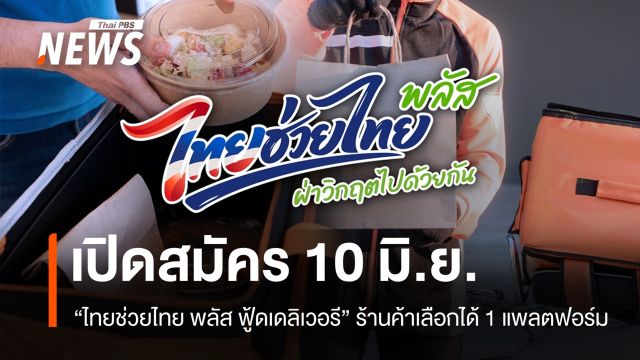 เปิดสมัคร "ไทยช่วยไทยพลัส ฟู้ดเดลิเวอรี" 10 มิ.ย. ร้านค้าเลือกได้ 1 แพลตฟอร์ม