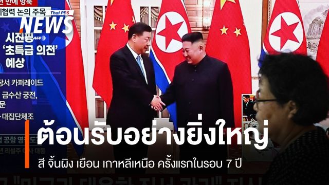 คิม จองอึน ต้อนรับยิ่งใหญ่ สี จิ้นผิง เยือนเปียงยางในรอบ 7 ปี