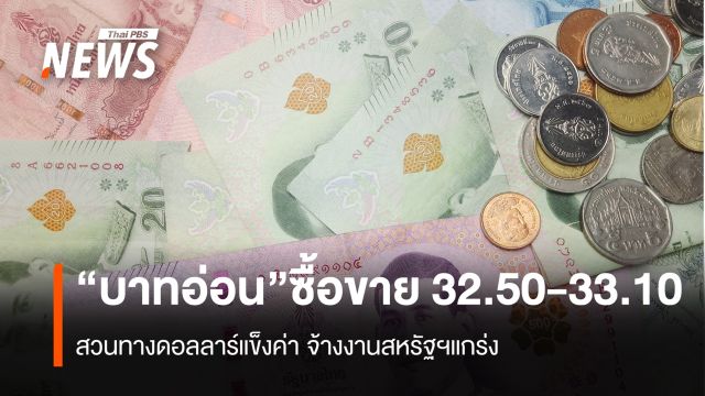 “บาทอ่อน” ซื้อขายสัปดาห์นี้ 32.50-33.10 สวนทางดอลลาร์แข็งค่า หลังจ้างงานสหรัฐฯแกร่ง