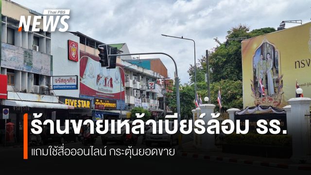 ข้อกังวลผลกระทบ ขายเหล้าเบียร์ 11โมง-เที่ยงคืน