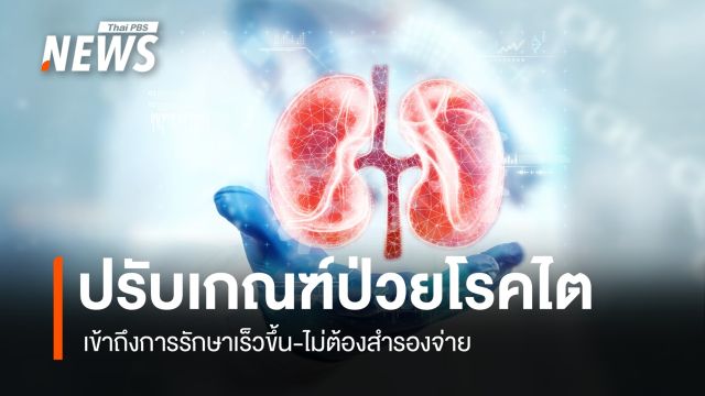 "ประกันสังคม" ปรับเกณฑ์ใหม่ป่วยโรคไต เข้าถึงการรักษาเร็วขึ้น-ไม่ต้องสำรองจ่าย