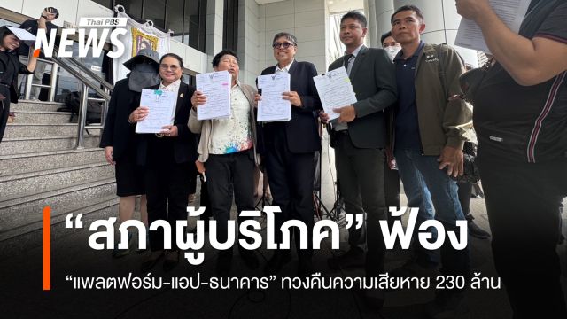 “สภาผู้บริโภค” ฟ้อง “แพลตฟอร์ม-แอป-ธนาคาร” ทวงคืนความเสียหายกลุ่มแรก 230 ล้าน