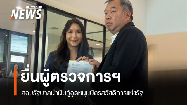 "ศิริกัญญา" ยื่นผู้ตรวจการฯ สอบรัฐบาลนำเงินกู้อุดหนุนบัตรสวัสดิการแห่งรัฐ 