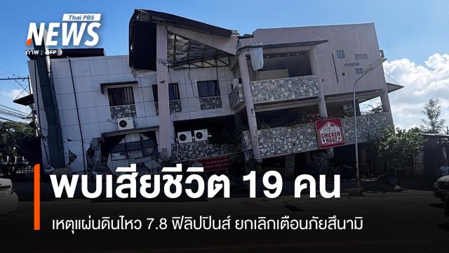 ยอดตายแผ่นดินไหว 7.8 ฟิลิปปินส์เพิ่มเป็น 19 คน ยกเลิกเตือนสึนามิ